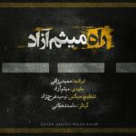 دانلود آهنگ میثم آزاد  راه